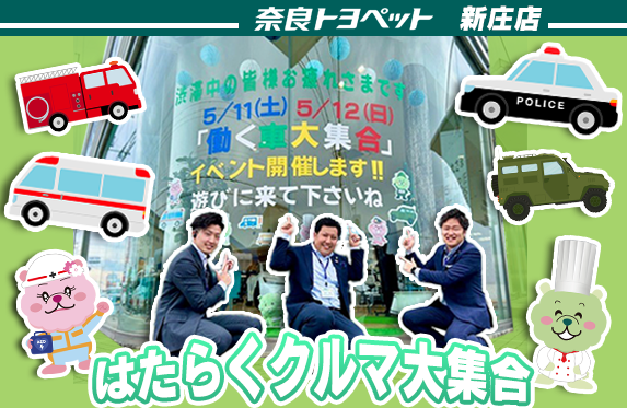 はたらくくるま大集合』全容大公開！！【奈良トヨペット新庄店】