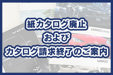 2024.5.7 カタログリクエスト廃止 HPサムネ