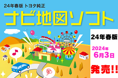 ナビ地図ソフト24年春版 HPサムネ 2024.6.4