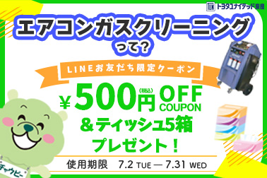 2024.7.2 エアコンガスクリーニングクーポン HPサムネ
