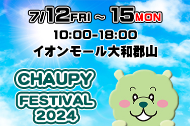 【HP】チャウピーフェスティバル 2024.07 サムネ