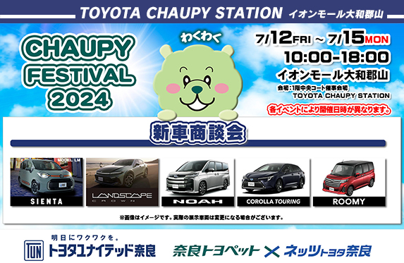 チャウピーフェスティバル2024(7/12~7/15)』開催いたします！【トヨタ
