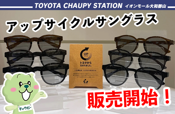 【鯖江製】トヨタ アップサイクル サングラス 偏光調光レンズ（新品未使用） アップサイクルサングラス販売開始！【トヨタチャウピーステーション
