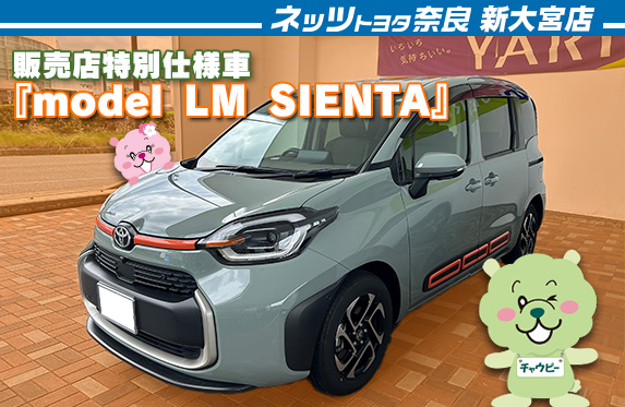 販売店特別仕様車『model LM SIENTA』のご案内♪【ネッツトヨタ奈良