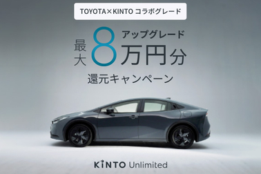 KINTO デジタル広告 サムネ