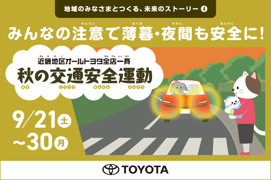 秋の交通安全運動　2024.09