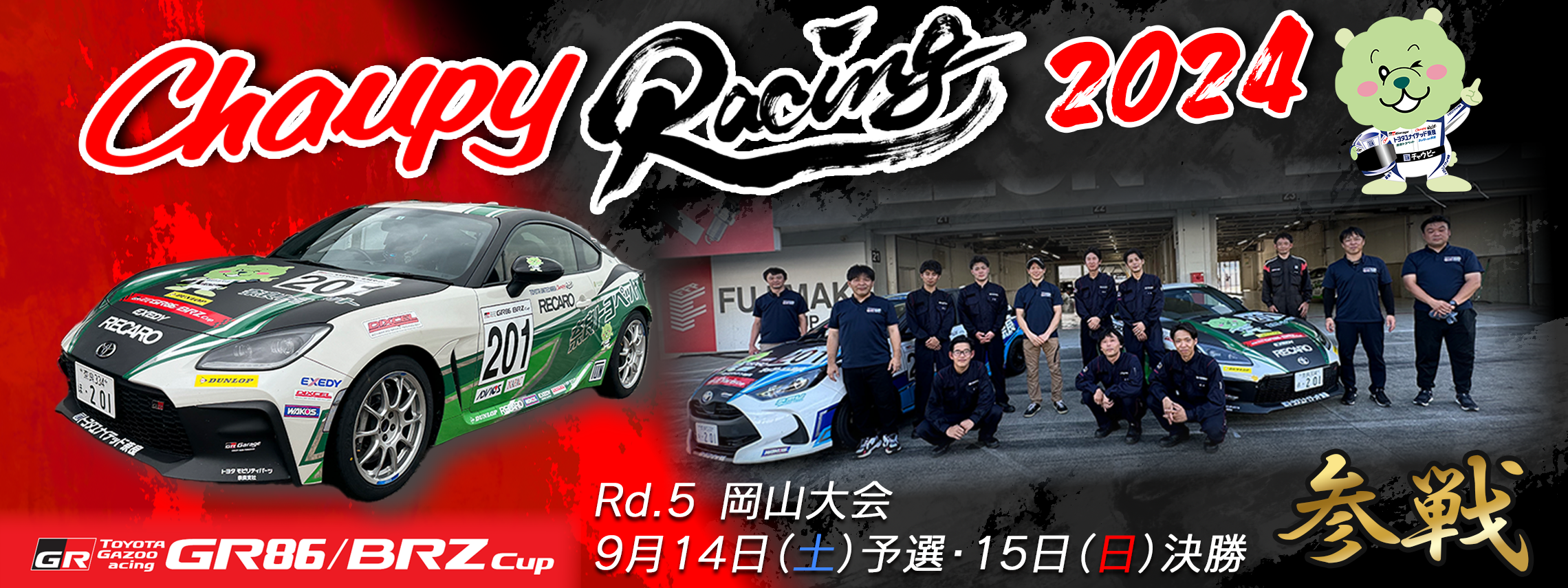 2024.9.13 GR86岡山大会参戦 HP①