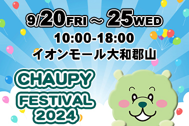 【HP】チャウピーフェスティバル 2024.09 サムネ