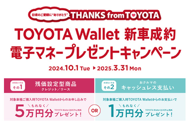 TOYOTA WaLlet 新車成約電子マネープレゼントキャンペーン 2024.10.01~