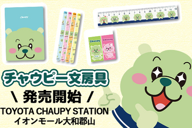 チャウピー文房具 サムネ