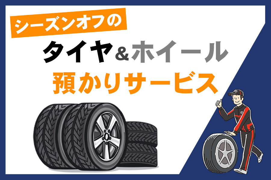 タイヤ預かりサービス | トヨタユナイテッド奈良【公式サイト】