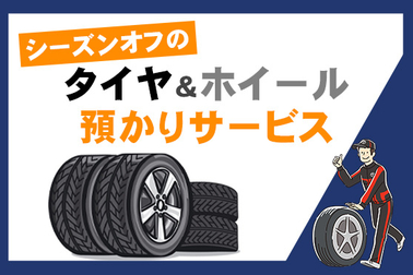 タイヤ預かりサービス　サムネ