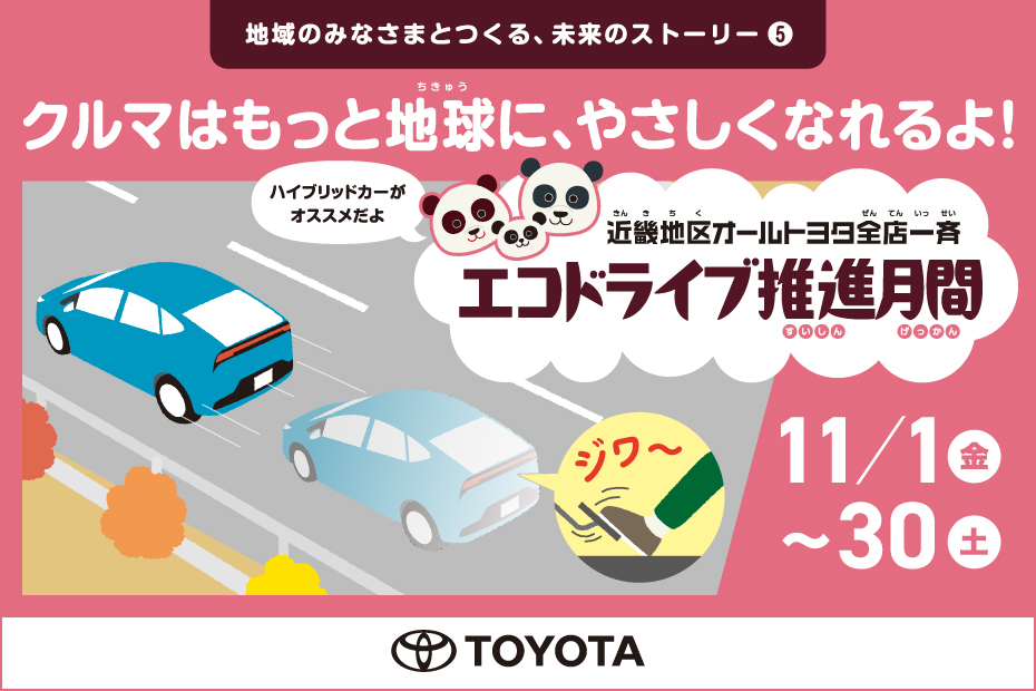 エコドライブ推進月間 2024