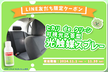 2024.11.1 光触媒スプレー HPサムネ