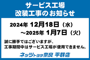 お知らせ　Ｎ平群店　サービス工場改装工事