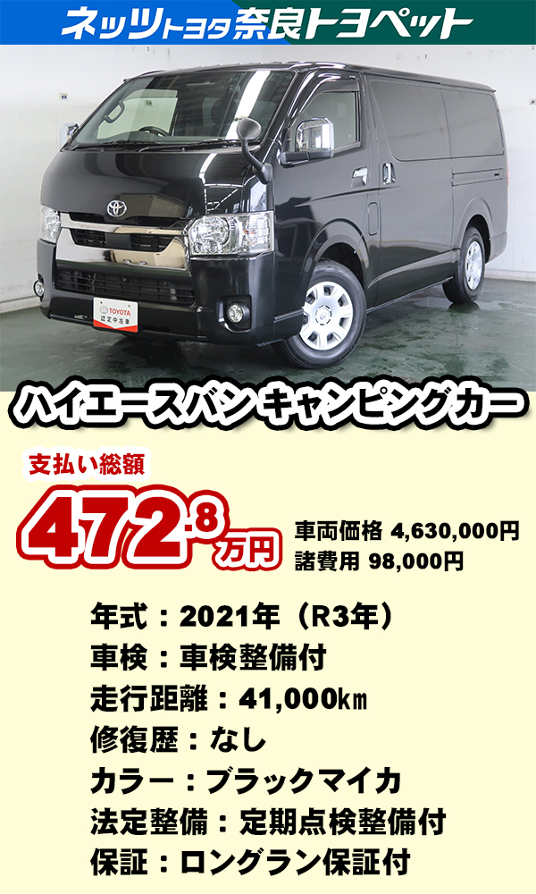 ハイエース バン キャンピングカー | トヨタユナイテッド奈良【公式
