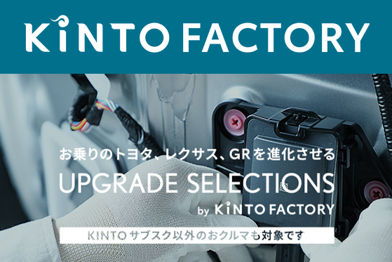 KINTO FACTORY サムネ