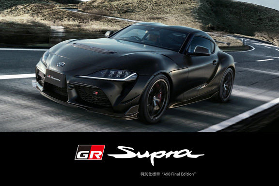 GR Supra 一部改良・特別仕様車“ A90 Final Edition” | トヨタ