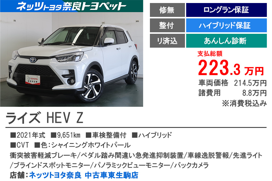 N中古車東生駒　ライズ　HEV　Z　もと試乗車