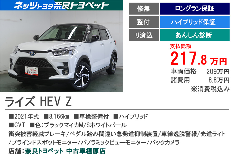 Ｐ中古車橿原　ライズ　HEV　Z　もと試乗車
