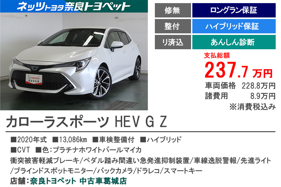 Ｐ中古車葛城　カローラスポーツ　HEV　G Z　もと試乗車