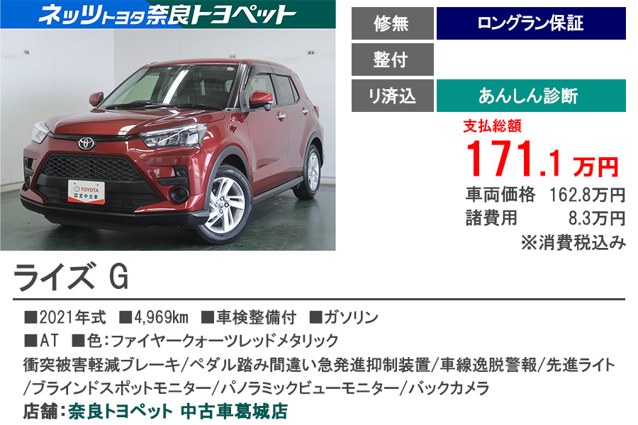 Ｐ中古車葛城　ライズ　G　もと試乗車