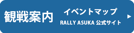 Rally ASUKA　2025　トヨタユナイテッド奈良