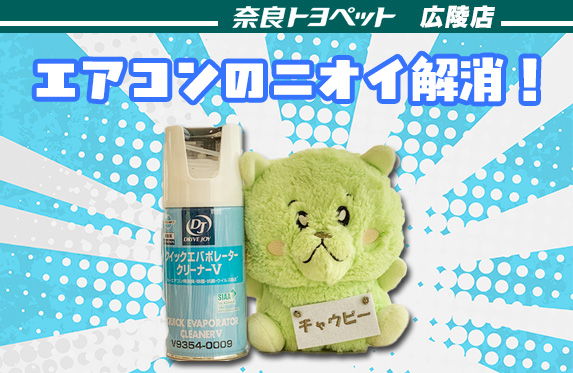 エアコンのニオイ解消！室内を快適に🎵【奈良トヨペット広陵店】