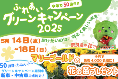 ふれあいグリーンキャンペーン2025＆新車・中古車ご成約 用品プレゼント　2025.05.14ｰ18