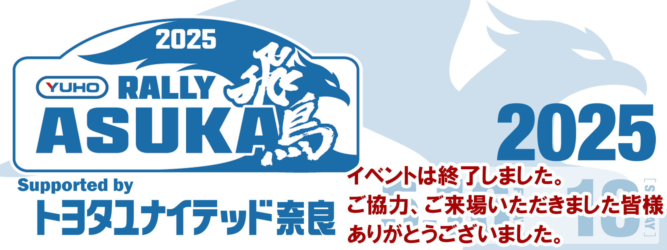 RALLY ASUKA　バナー　終了