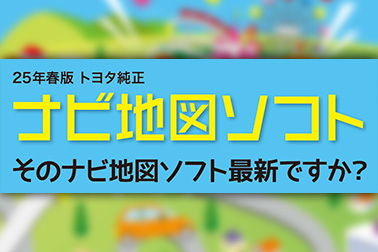 2025.6.2 春ナビ地図ソフト ニュースサムネ