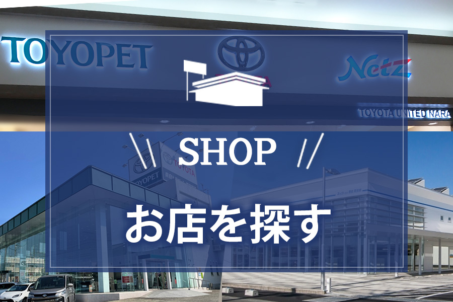 お店を探す　奈良トヨペット　ネッツトヨタ奈良