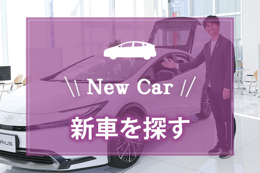新車を探す　奈良トヨペット　ネッツトヨタ奈良