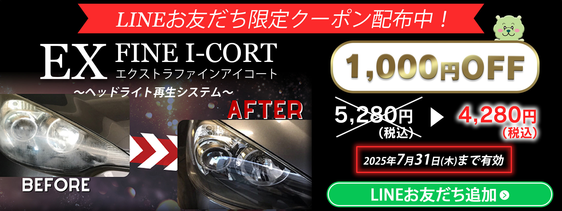 2025.7.1 EXファインアイコート バナー