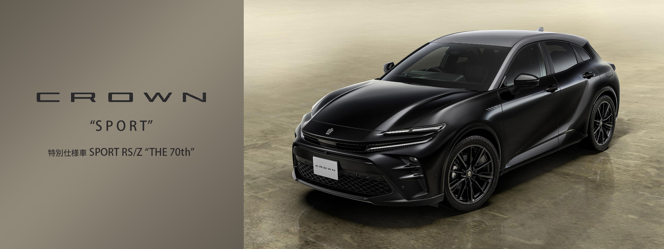 2025.7.10 クラウンスポーツ○カ〇特 新車情報バナー①