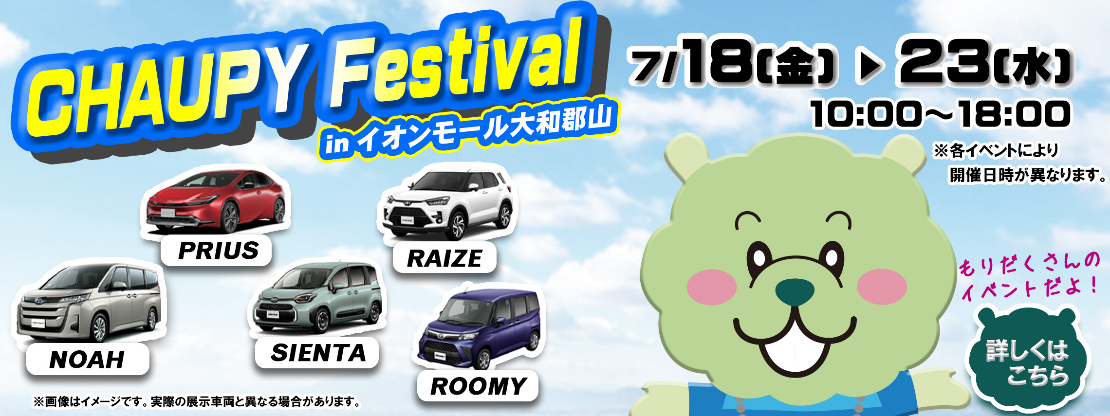 チャウピーフェスティバル 2025｡07　inイオンモール大和郡山