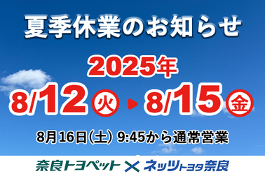 夏季休業 2025