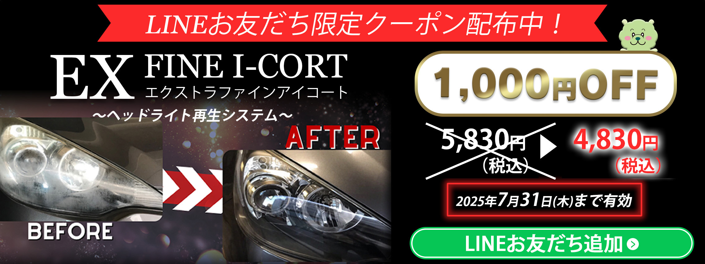 2025.7.1 EXファインアイコート バナー