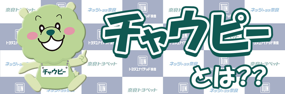 トヨタユナイテッド奈良 マスコットキャラクター「チャウピー」