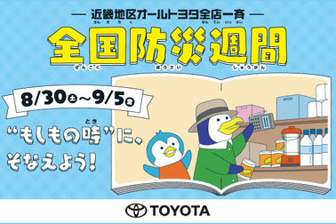 近畿地区オールトヨタ全店一斉「全国防災週間」