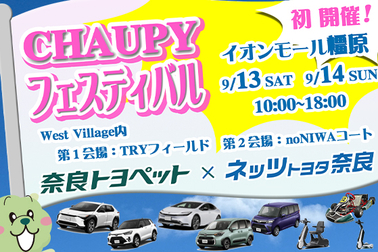 チャウピーフェスティバル　イオンモール橿原　2025.09