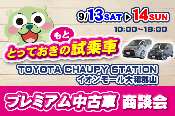中古車商談会 | トヨタユナイテッド奈良【公式サイト】