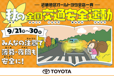 秋の全国交通安全運動　2025.9.21~9.30　サムネ