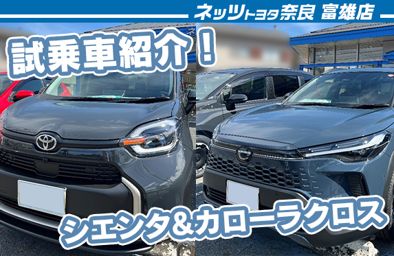 ネッツトヨタ奈良 富雄店 ブログ一覧 奈良トヨペット/ネッツトヨタ奈良
