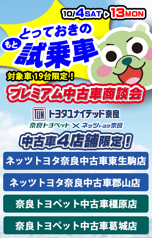 中古車商談会 | トヨタユナイテッド奈良【公式サイト】