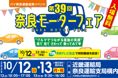 第39回 奈良モーターフェア 2025.10 サムネ