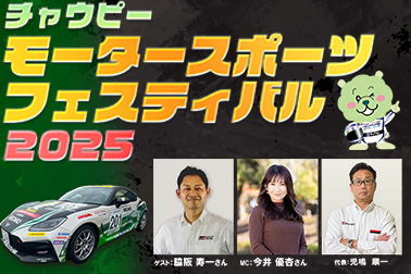 チャウピーモータースポーツフェスティバル2025 ニュースサムネ