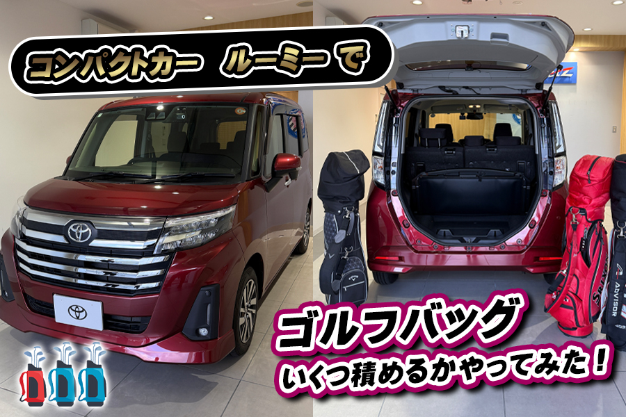 ゴルフバッグいくつ積めるかやってみた！　ルーミー　SP