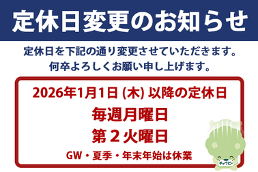 2026年　定休日変更のお知らせ