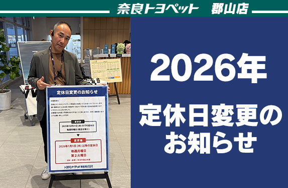 定休日変更のお知らせ【奈良トヨペット郡山店】